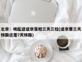 北京：明起进返京落地三天三检(进京要三天核酸还是7天核酸)