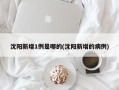 沈阳新增1例是哪的(沈阳新增的病例)