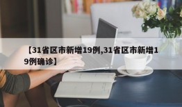 【31省区市新增19例,31省区市新增19例确诊】