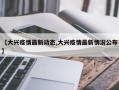 【大兴疫情最新动态,大兴疫情最新情况公布】