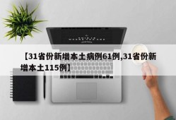 【31省份新增本土病例61例,31省份新增本土115例】