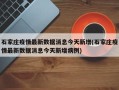 石家庄疫情最新数据消息今天新增(石家庄疫情最新数据消息今天新增病例)