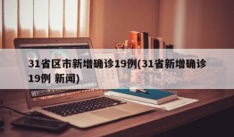 31省区市新增确诊19例(31省新增确诊19例 新闻)