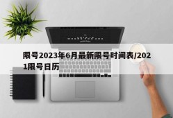 限号2023年6月最新限号时间表/2021限号日历