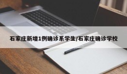 石家庄新增1例确诊系学生/石家庄确诊学校