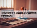 【绍兴文理学院怎么样收费,绍兴文理学院怎么样收费高吗】
