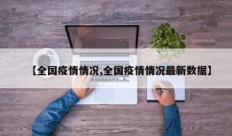 【全国疫情情况,全国疫情情况最新数据】