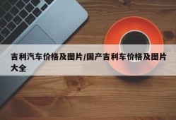吉利汽车价格及图片/国产吉利车价格及图片大全