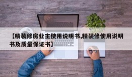 【精装修房业主使用说明书,精装修使用说明书及质量保证书】