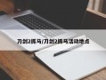 刀剑2抓马/刀剑2抓马活动地点