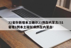 31省份新增本土确诊21例在内蒙古/31省增1例本土疑似病例在内蒙古