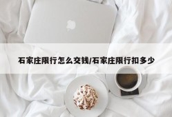 石家庄限行怎么交钱/石家庄限行扣多少
