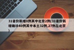 31省份新增8例其中北京2例(31省份新增确诊40例其中本土32例,27例在北京)