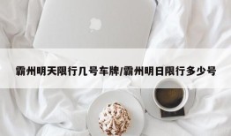 霸州明天限行几号车牌/霸州明日限行多少号