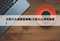 江苏37人染新型病毒(江苏21人感染新冠)
