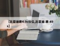 【比亚迪唐4.9s价位,比亚迪 唐 49s】