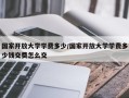 国家开放大学学费多少/国家开放大学学费多少钱交费怎么交