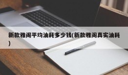新款雅阁平均油耗多少钱(新款雅阁真实油耗)