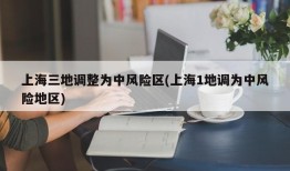 上海三地调整为中风险区(上海1地调为中风险地区)