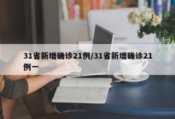 31省新增确诊21例/31省新增确诊21例一
