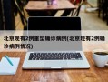 北京现有2例重型确诊病例(北京现有2例确诊病例情况)