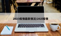 2023疫情最新情况/202l疫情