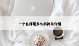 一个礼拜是多久的简单介绍