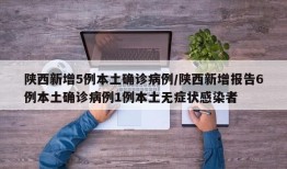 陕西新增5例本土确诊病例/陕西新增报告6例本土确诊病例1例本土无症状感染者