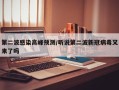 第二波感染高峰预测/听说第二波新冠病毒又来了吗