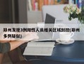 郑州发现3例阳性人员相关区域封控(郑州 多例疑似)