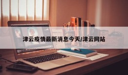 津云疫情最新消息今天/津云网站