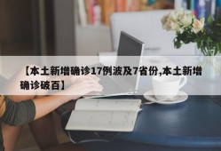 【本土新增确诊17例波及7省份,本土新增确诊破百】