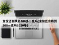 金价还会跌到300多一克吗(金价还会跌到300一克吗2020年)