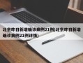 北京昨日新增确诊病例21例(北京昨日新增确诊病例21例详情)