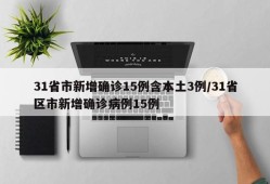 31省市新增确诊15例含本土3例/31省区市新增确诊病例15例