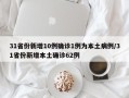 31省份新增10例确诊1例为本土病例/31省份新增本土确诊62例