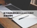 除夕高速免费时间2024/2021年除夕高速收费吗