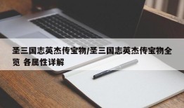 圣三国志英杰传宝物/圣三国志英杰传宝物全览 各属性详解