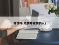 疫情吓(疫情吓破胆的人)