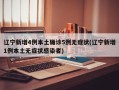 辽宁新增4例本土确诊5例无症状(辽宁新增1例本土无症状感染者)