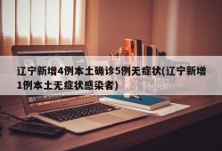 辽宁新增4例本土确诊5例无症状(辽宁新增1例本土无症状感染者)