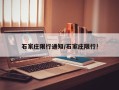 石家庄限行通知/石家庄限行!