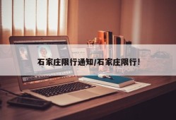 石家庄限行通知/石家庄限行!