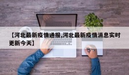 【河北最新疫情通报,河北最新疫情消息实时更新今天】
