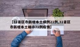 【31省区市新增本土病例21例,31省区市新增本土确诊71例疫情】