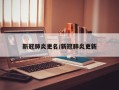 新冠肺炎更名/新冠肺炎更新