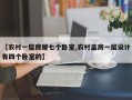 【农村一层房屋七个卧室,农村盖房一层设计有四个卧室的】