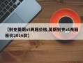 【别克英朗xt两厢价格,英朗别克xt两厢报价2016款】