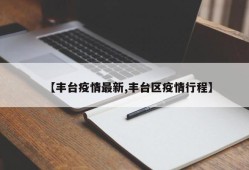 【丰台疫情最新,丰台区疫情行程】