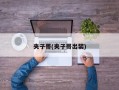 夹子哥(夹子哥出装)